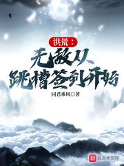 洪荒开局签到无敌系统