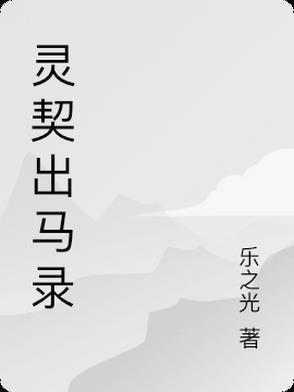 民间出马录txt